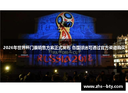 2026年世界杯门票销售方案正式发布 各国球迷可通过官方渠道购买