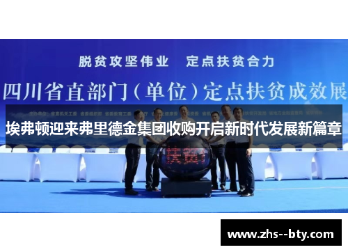 埃弗顿迎来弗里德金集团收购开启新时代发展新篇章 埃弗顿迎来弗里德金集团收购开启新时代发展新篇章