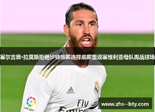 塞尔吉奥·拉莫斯拒绝沙特高薪选择底薪重返塞维利亚母队再战球场