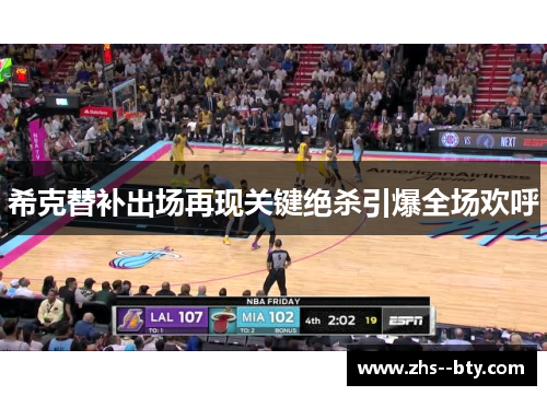 希克替补出场再现关键绝杀引爆全场欢呼 希克替补出场再现关键绝杀引爆全场欢呼