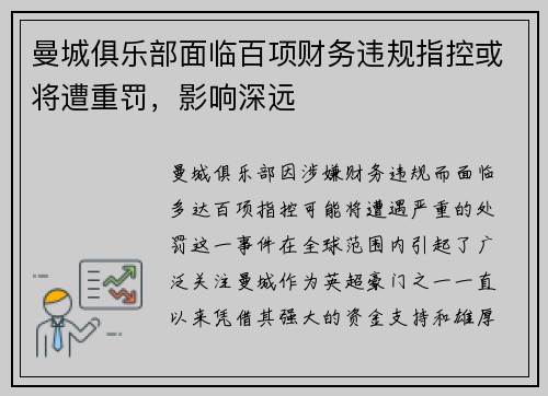 曼城俱乐部面临百项财务违规指控或将遭重罚,影响深远 曼城俱乐部面临百项财务违规指控或将遭重罚,影响深远