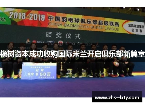 橡树资本成功收购国际米兰开启俱乐部新篇章 橡树资本成功收购国际米兰开启俱乐部新篇章