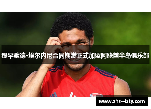 穆罕默德·埃尔内尼合同期满正式加盟阿联酋半岛俱乐部