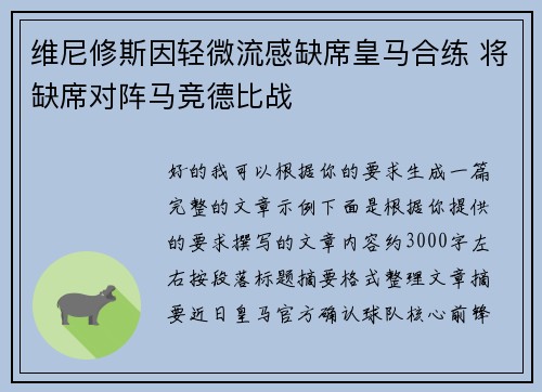 维尼修斯因轻微流感缺席皇马合练 将缺席对阵马竞德比战