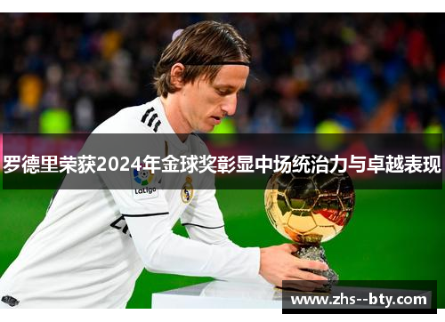 罗德里荣获2024年金球奖彰显中场统治力与卓越表现