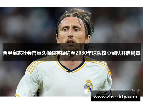 西甲皇家社会官宣久保建英续约至2030年球队核心留队开启篇章 西甲皇家社会官宣久保建英续约至2030年球队核心留队开启篇章