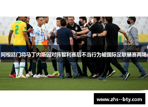 阿根廷门将马丁内斯因对阵智利赛后不当行为被国际足联禁赛两场