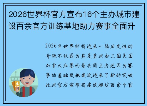 2026世界杯官方宣布16个主办城市建设百余官方训练基地助力赛事全面升级 ⚽