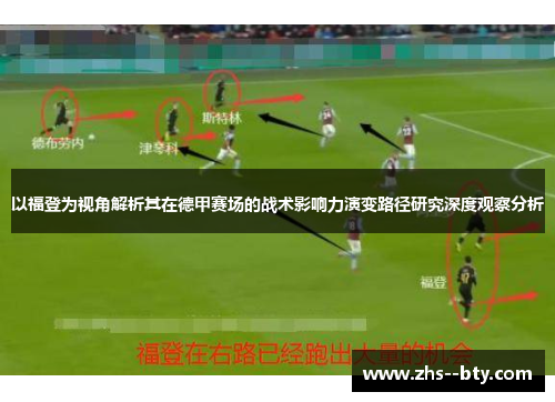 以福登为视角解析其在德甲赛场的战术影响力演变路径研究深度观察分析