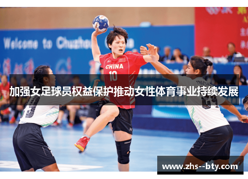 加强女足球员权益保护推动女性体育事业持续发展