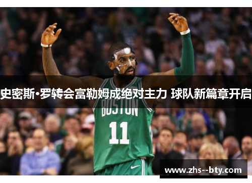 史密斯·罗转会富勒姆成绝对主力 球队新篇章开启