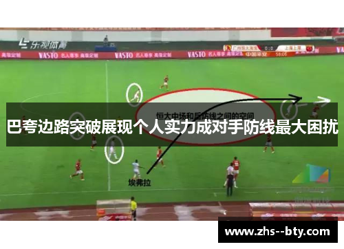 巴夸边路突破展现个人实力成对手防线最大困扰