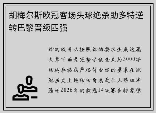 胡梅尔斯欧冠客场头球绝杀助多特逆转巴黎晋级四强 胡梅尔斯欧冠客场头球绝杀助多特逆转巴黎晋级四强
