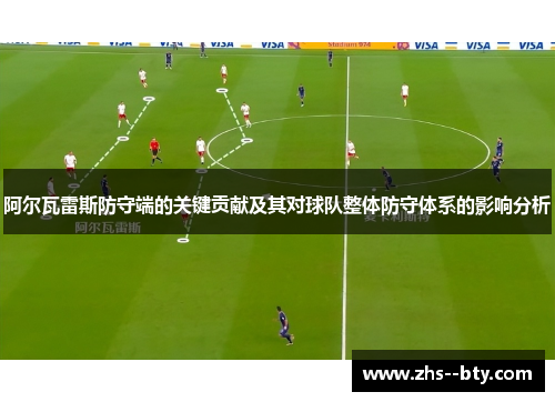 阿尔瓦雷斯防守端的关键贡献及其对球队整体防守体系的影响分析 阿尔瓦雷斯防守端的关键贡献及其对球队整体防守体系的影响分析