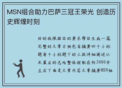 MSN组合助力巴萨三冠王荣光 创造历史辉煌时刻