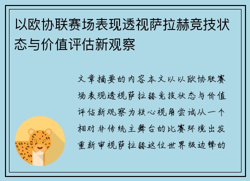 以欧协联赛场表现透视萨拉赫竞技状态与价值评估新观察 以欧协联赛场表现透视萨拉赫竞技状态与价值评估新观察