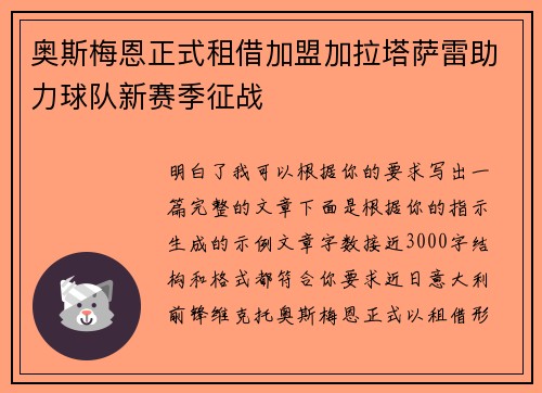 奥斯梅恩正式租借加盟加拉塔萨雷助力球队新赛季征战