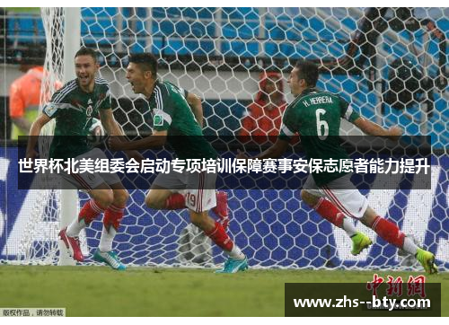 世界杯北美组委会启动专项培训保障赛事安保志愿者能力提升