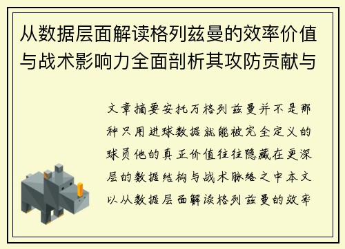 从数据层面解读格列兹曼的效率价值与战术影响力全面剖析其攻防贡献与稳定性 从数据层面解读格列兹曼的效率价值与战术影响力全面剖析其攻防贡献与稳定性