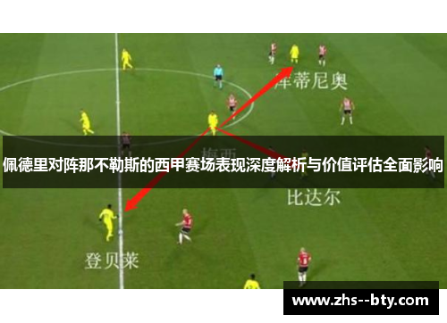 佩德里对阵那不勒斯的西甲赛场表现深度解析与价值评估全面影响 佩德里对阵那不勒斯的西甲赛场表现深度解析与价值评估全面影响