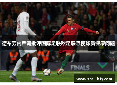 德布劳内严词批评国际足联欧足联忽视球员健康问题 德布劳内严词批评国际足联欧足联忽视球员健康问题
