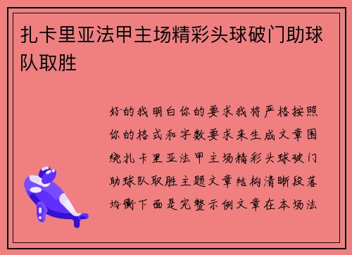 扎卡里亚法甲主场精彩头球破门助球队取胜 扎卡里亚法甲主场精彩头球破门助球队取胜
