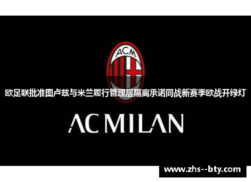 欧足联批准图卢兹与米兰履行管理层隔离承诺同战新赛季欧战开绿灯 欧足联批准图卢兹与米兰履行管理层隔离承诺同战新赛季欧战开绿灯