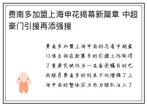费南多加盟上海申花揭幕新篇章 中超豪门引援再添强援