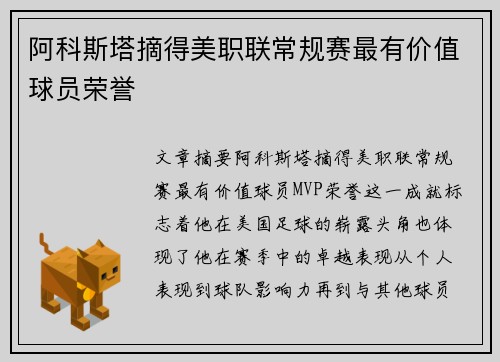 阿科斯塔摘得美职联常规赛最有价值球员荣誉 阿科斯塔摘得美职联常规赛最有价值球员荣誉