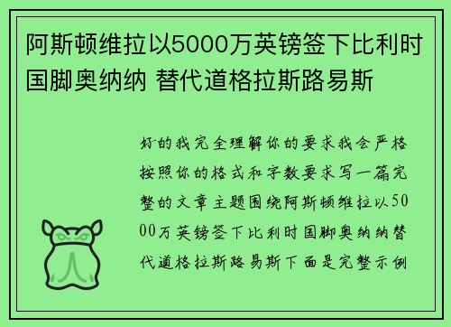 阿斯顿维拉以5000万英镑签下比利时国脚奥纳纳 替代道格拉斯路易斯 阿斯顿维拉以5000万英镑签下比利时国脚奥纳纳 替代道格拉斯路易斯