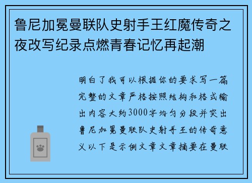 鲁尼加冕曼联队史射手王红魔传奇之夜改写纪录点燃青春记忆再起潮
