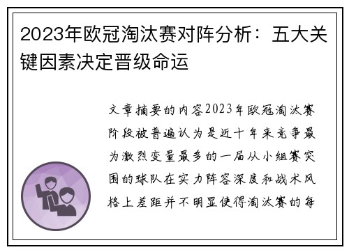2023年欧冠淘汰赛对阵分析：五大关键因素决定晋级命运
