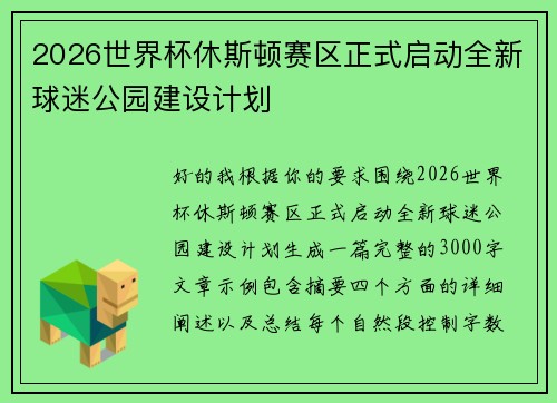2026世界杯休斯顿赛区正式启动全新球迷公园建设计划 2026世界杯休斯顿赛区正式启动全新球迷公园建设计划