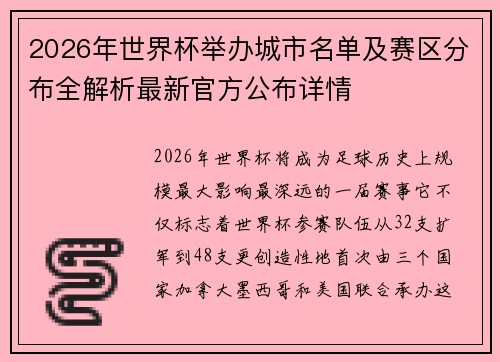2026年世界杯举办城市名单及赛区分布全解析最新官方公布详情