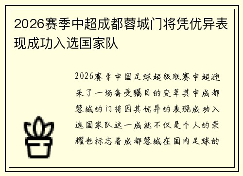2026赛季中超成都蓉城门将凭优异表现成功入选国家队 2026赛季中超成都蓉城门将凭优异表现成功入选国家队