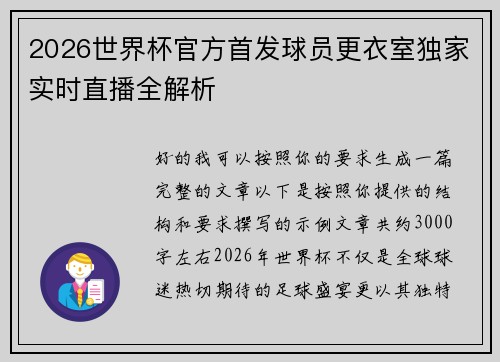 2026世界杯官方首发球员更衣室独家实时直播全解析 2026世界杯官方首发球员更衣室独家实时直播全解析