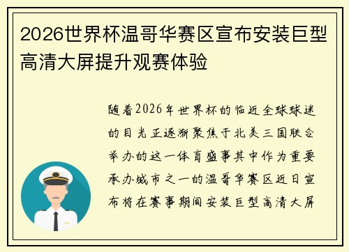 2026世界杯温哥华赛区宣布安装巨型高清大屏提升观赛体验 2026世界杯温哥华赛区宣布安装巨型高清大屏提升观赛体验