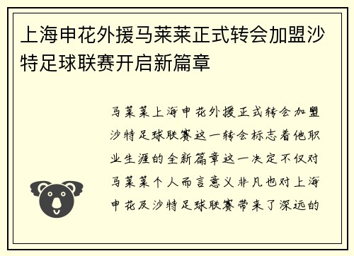 上海申花外援马莱莱正式转会加盟沙特足球联赛开启新篇章 上海申花外援马莱莱正式转会加盟沙特足球联赛开启新篇章