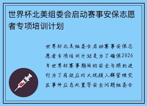 世界杯北美组委会启动赛事安保志愿者专项培训计划 世界杯北美组委会启动赛事安保志愿者专项培训计划