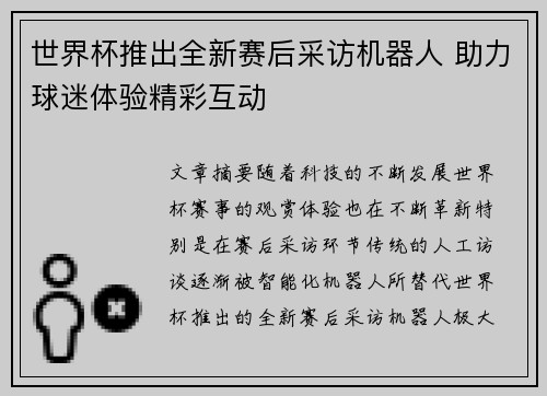 世界杯推出全新赛后采访机器人 助力球迷体验精彩互动 世界杯推出全新赛后采访机器人 助力球迷体验精彩互动