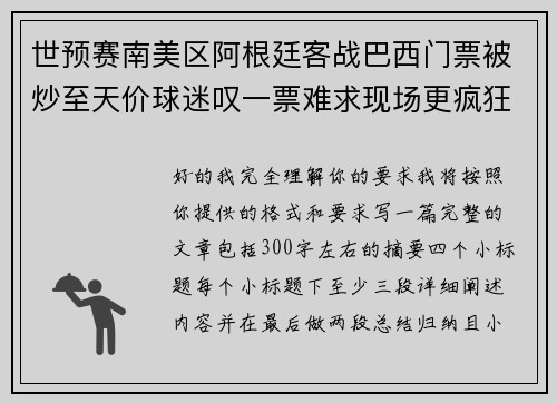 世预赛南美区阿根廷客战巴西门票被炒至天价球迷叹一票难求现场更疯狂