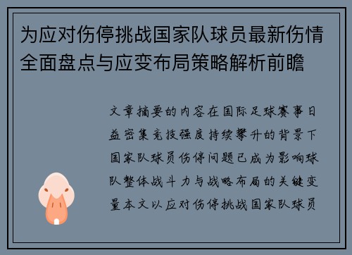 为应对伤停挑战国家队球员最新伤情全面盘点与应变布局策略解析前瞻 为应对伤停挑战国家队球员最新伤情全面盘点与应变布局策略解析前瞻