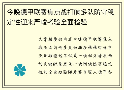今晚德甲联赛焦点战打响多队防守稳定性迎来严峻考验全面检验