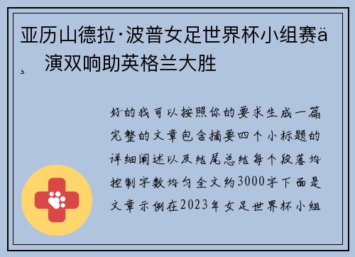 亚历山德拉·波普女足世界杯小组赛上演双响助英格兰大胜 亚历山德拉·波普女足世界杯小组赛上演双响助英格兰大胜