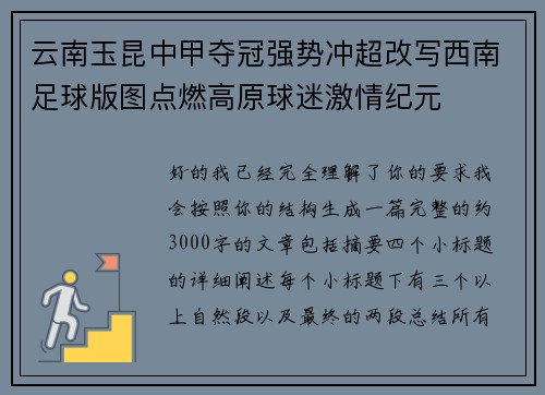 云南玉昆中甲夺冠强势冲超改写西南足球版图点燃高原球迷激情纪元 云南玉昆中甲夺冠强势冲超改写西南足球版图点燃高原球迷激情纪元