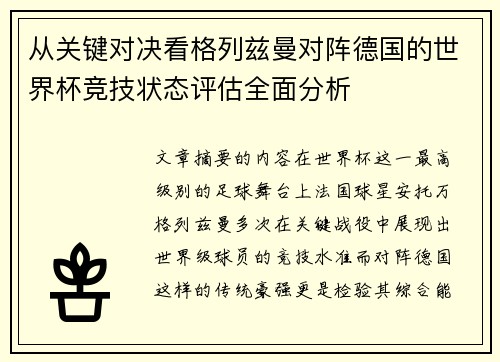 从关键对决看格列兹曼对阵德国的世界杯竞技状态评估全面分析 从关键对决看格列兹曼对阵德国的世界杯竞技状态评估全面分析