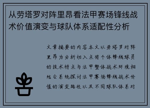 从劳塔罗对阵里昂看法甲赛场锋线战术价值演变与球队体系适配性分析 从劳塔罗对阵里昂看法甲赛场锋线战术价值演变与球队体系适配性分析