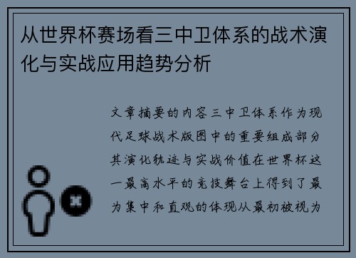 从世界杯赛场看三中卫体系的战术演化与实战应用趋势分析 从世界杯赛场看三中卫体系的战术演化与实战应用趋势分析