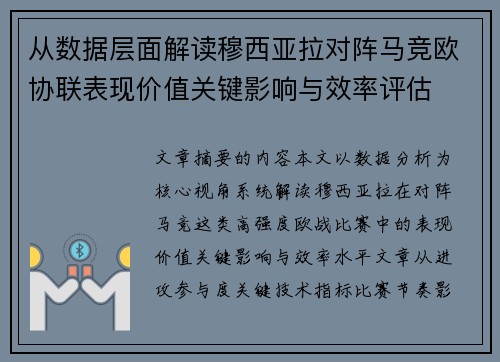 从数据层面解读穆西亚拉对阵马竞欧协联表现价值关键影响与效率评估