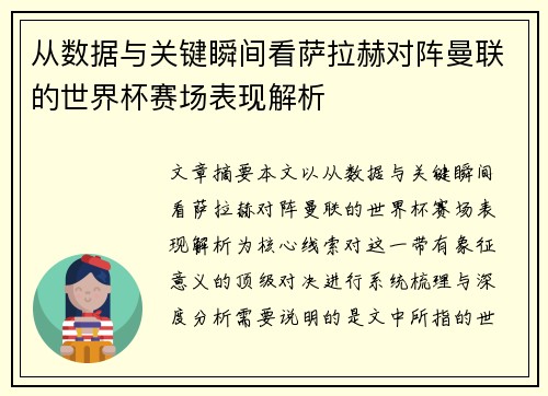 从数据与关键瞬间看萨拉赫对阵曼联的世界杯赛场表现解析 从数据与关键瞬间看萨拉赫对阵曼联的世界杯赛场表现解析